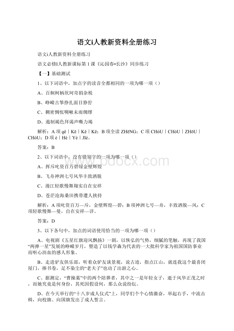 语文ⅰ人教新资料全册练习文档格式.docx_第1页