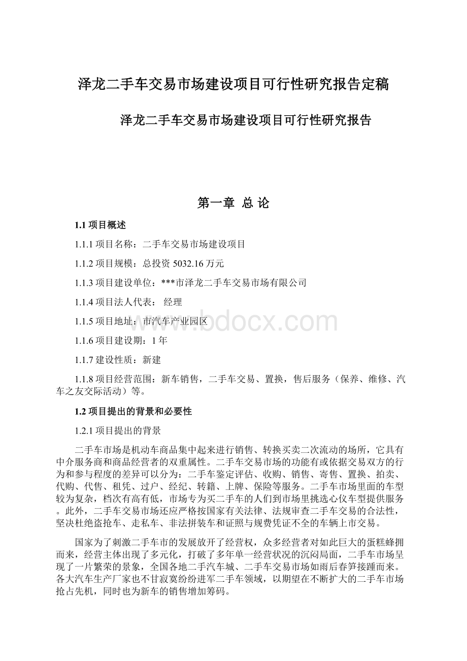 泽龙二手车交易市场建设项目可行性研究报告定稿Word文档下载推荐.docx