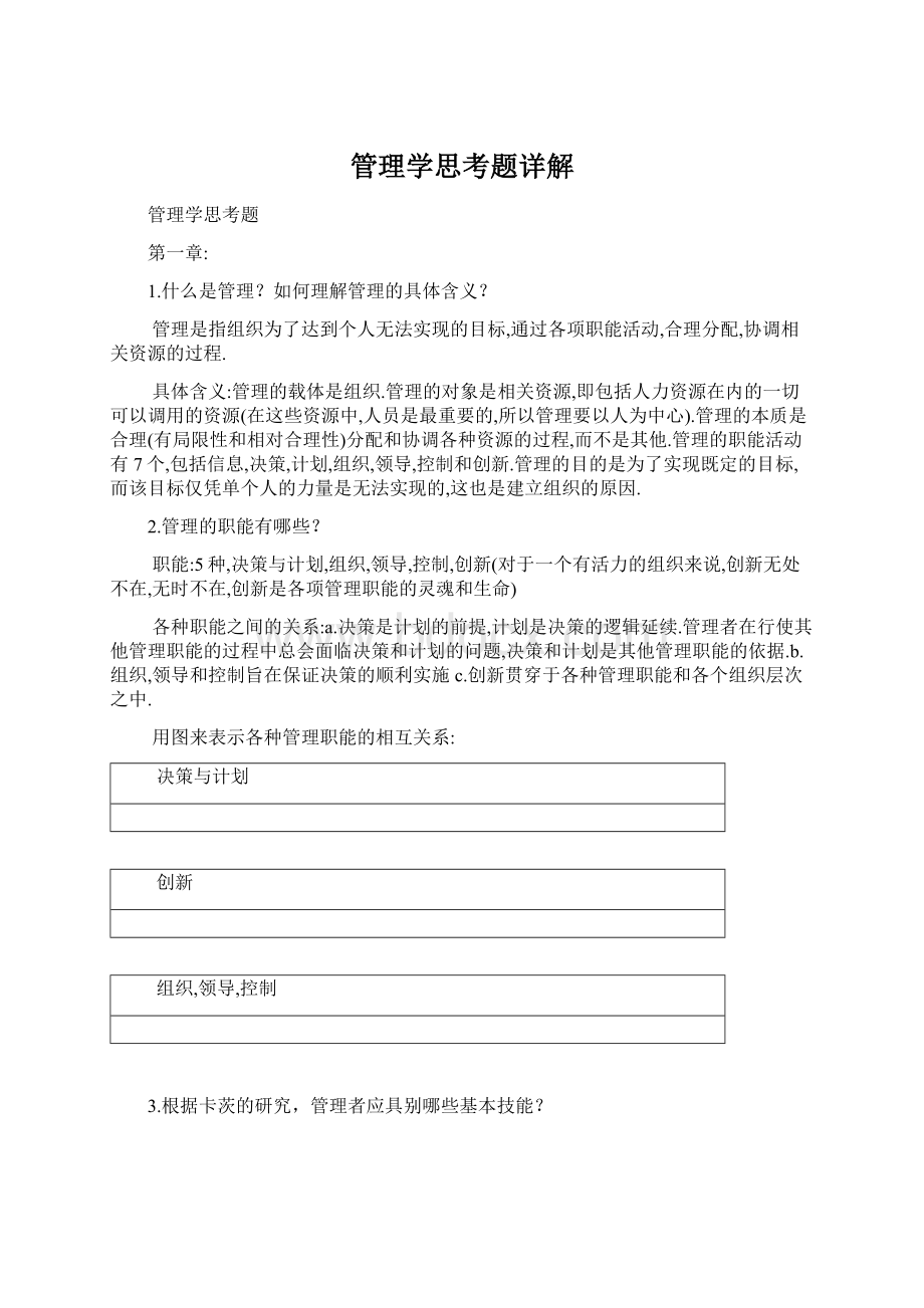 管理学思考题详解Word文档格式.docx