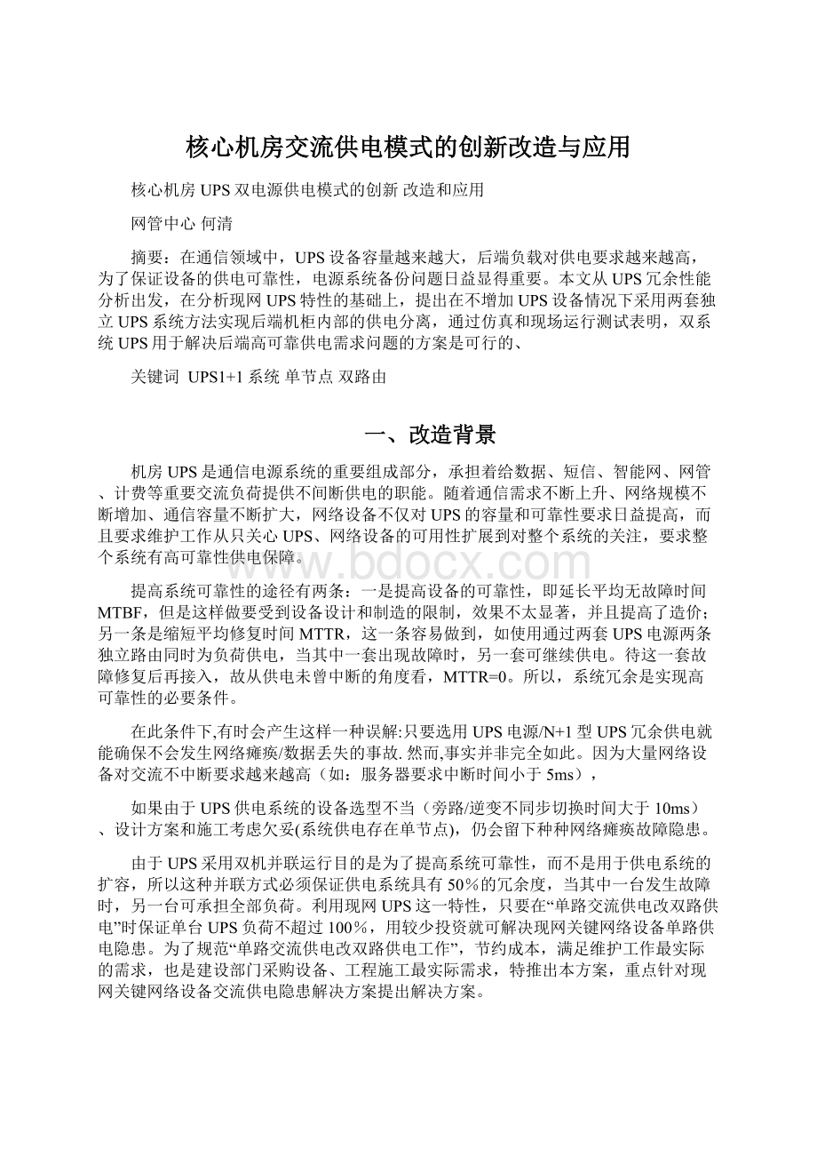 核心机房交流供电模式的创新改造与应用Word文档下载推荐.docx