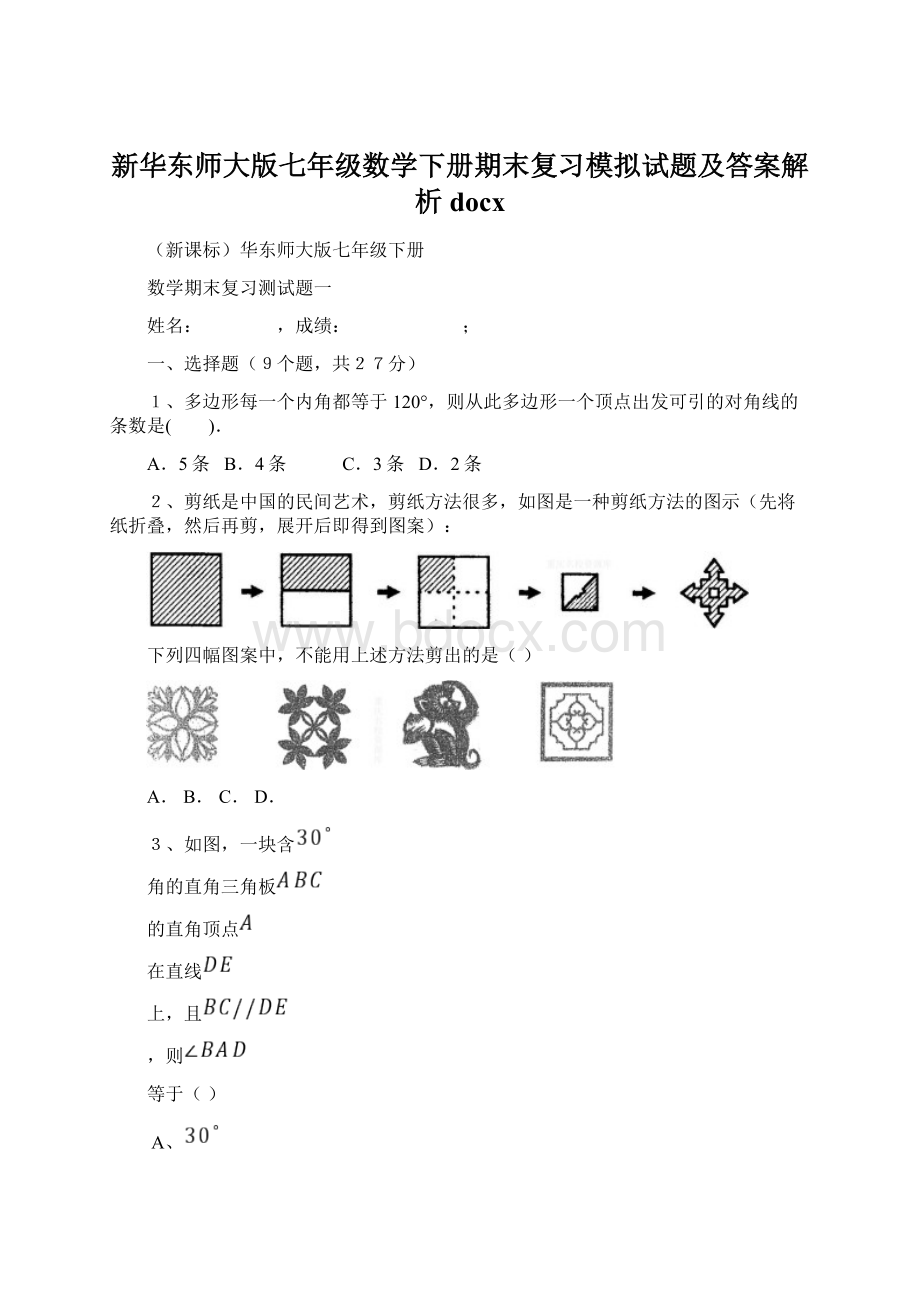 新华东师大版七年级数学下册期末复习模拟试题及答案解析docx.docx