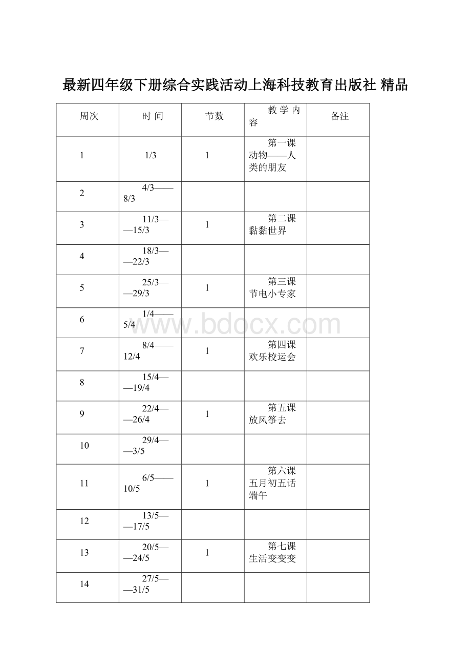 最新四年级下册综合实践活动上海科技教育出版社 精品.docx_第1页