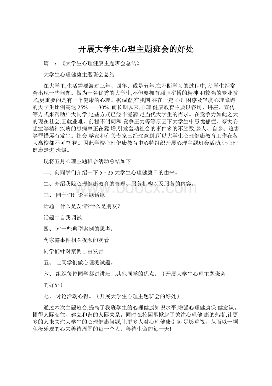 开展大学生心理主题班会的好处.docx