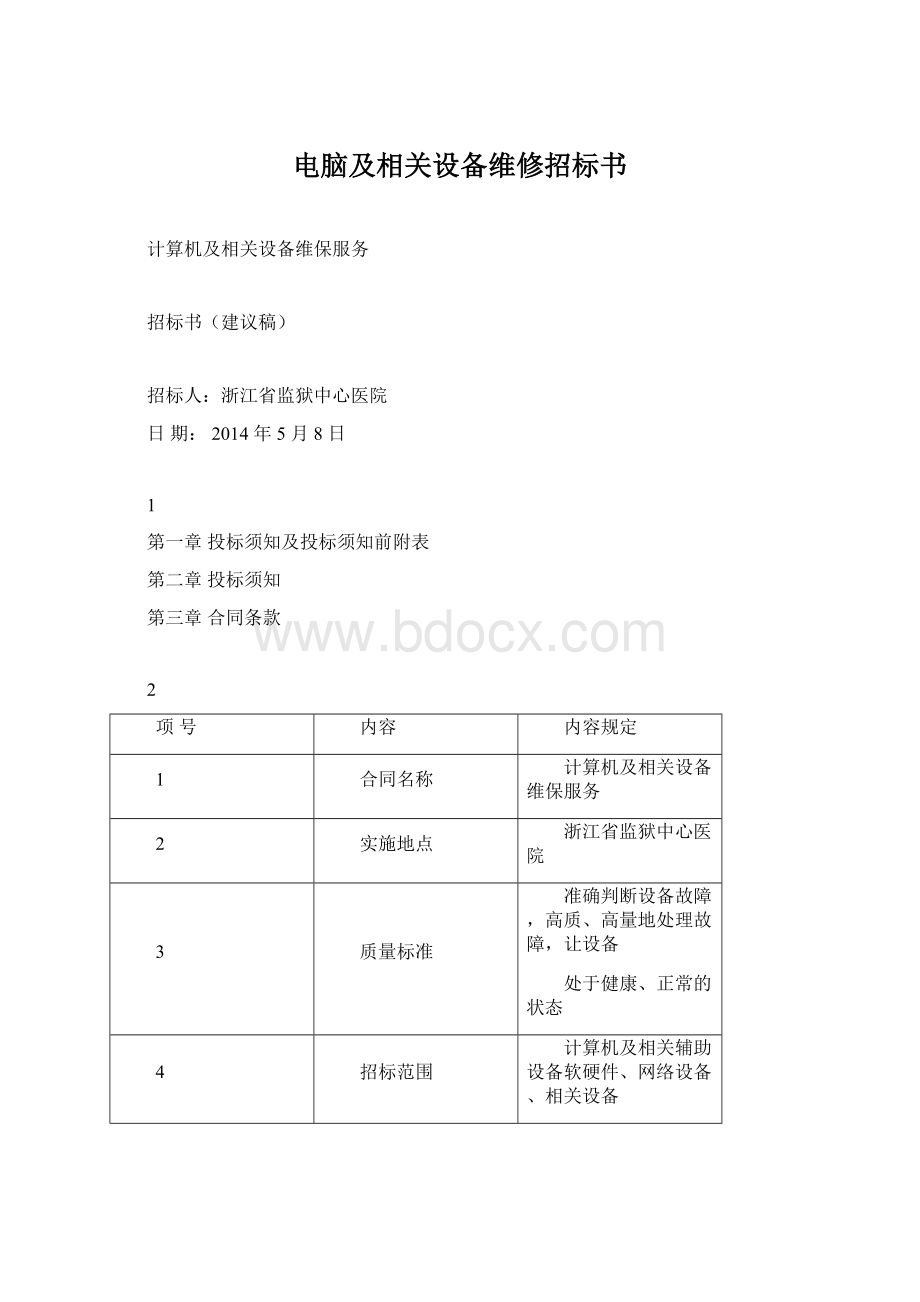 电脑及相关设备维修招标书Word文档下载推荐.docx_第1页