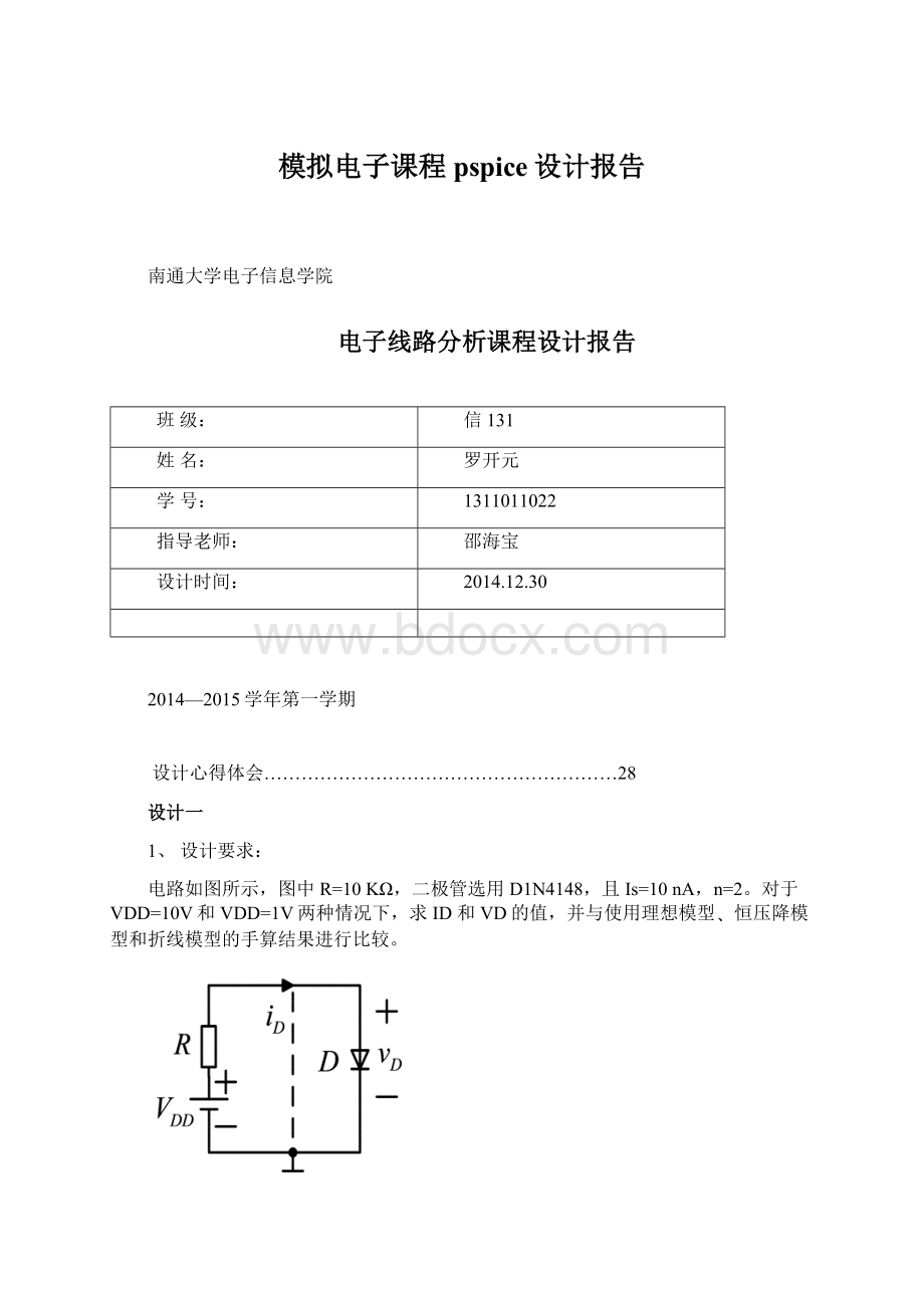 模拟电子课程pspice设计报告Word格式.docx_第1页