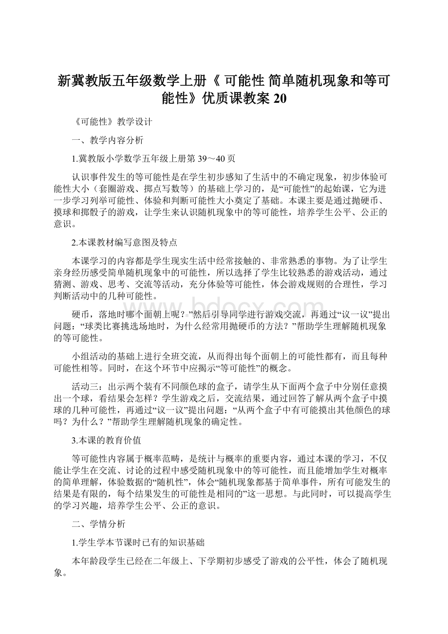 新冀教版五年级数学上册《 可能性简单随机现象和等可能性》优质课教案20.docx_第1页