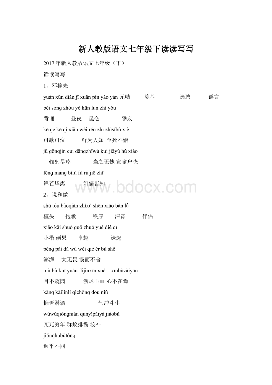 新人教版语文七年级下读读写写Word文档格式.docx