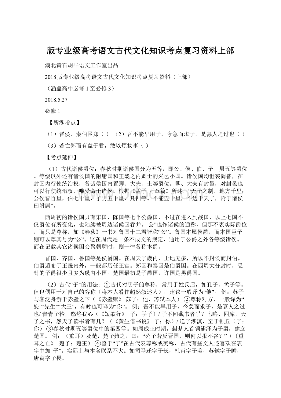 版专业级高考语文古代文化知识考点复习资料上部Word文档下载推荐.docx_第1页