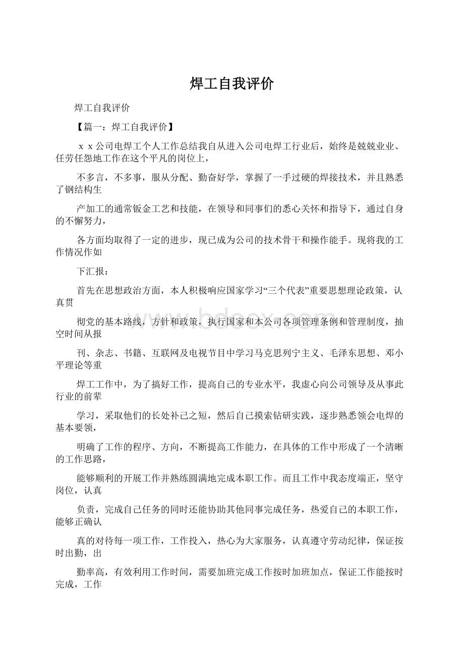 焊工自我评价Word文档格式.docx_第1页