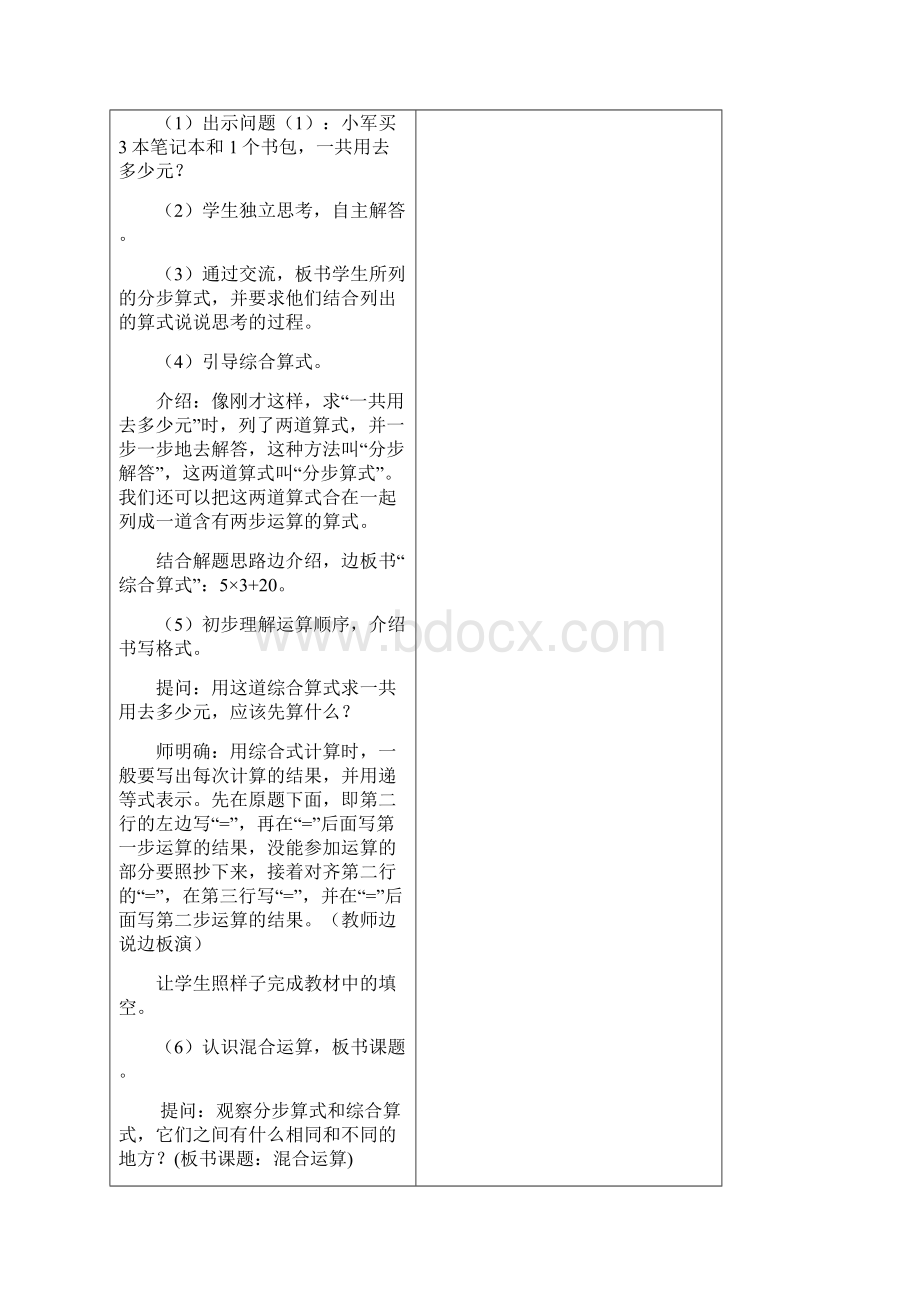 三年级苏教版第四单元混合运算教案Word文件下载.docx_第2页