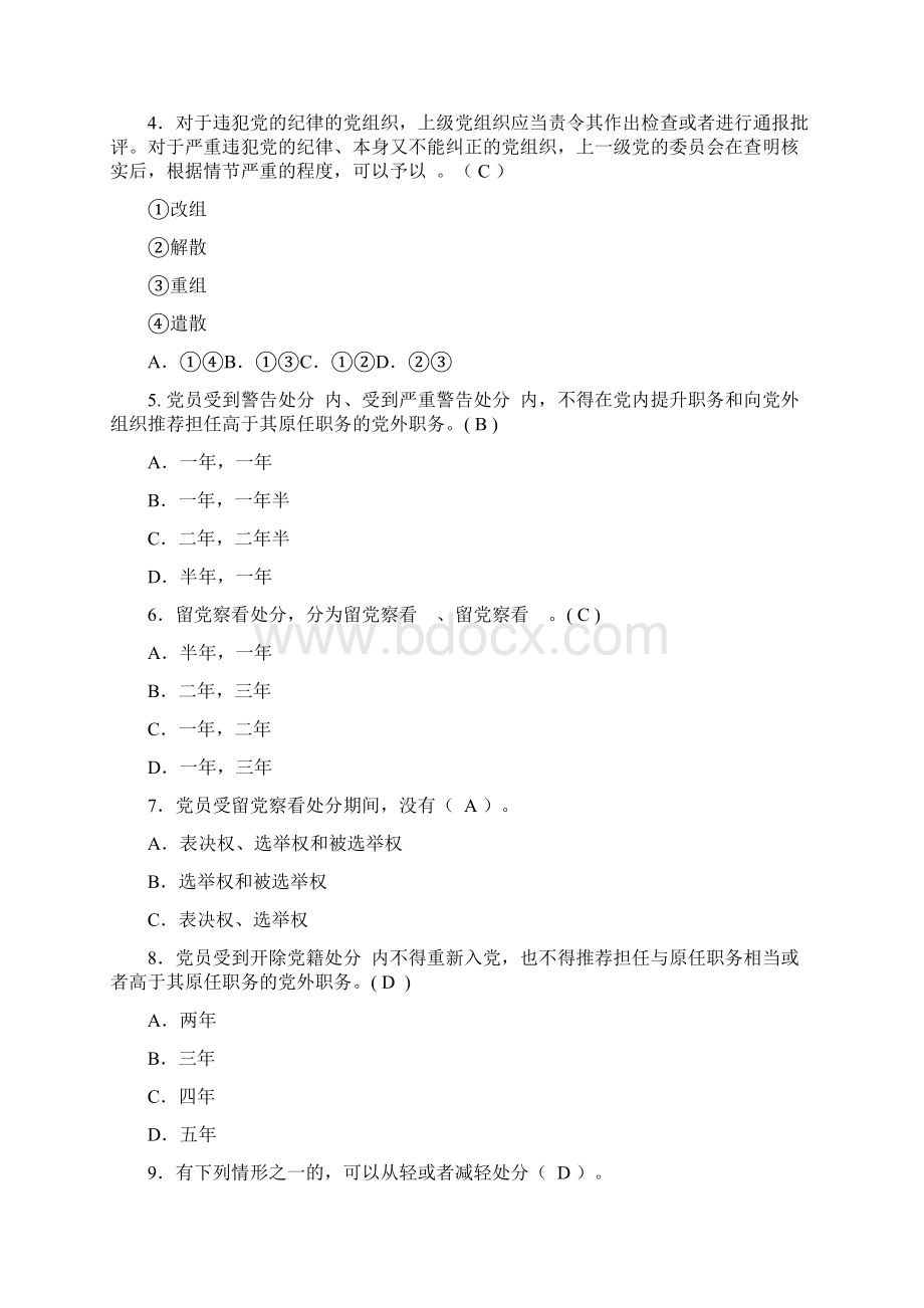 新修订《中国共产党纪律处分条例》题库Word文档格式.docx_第2页