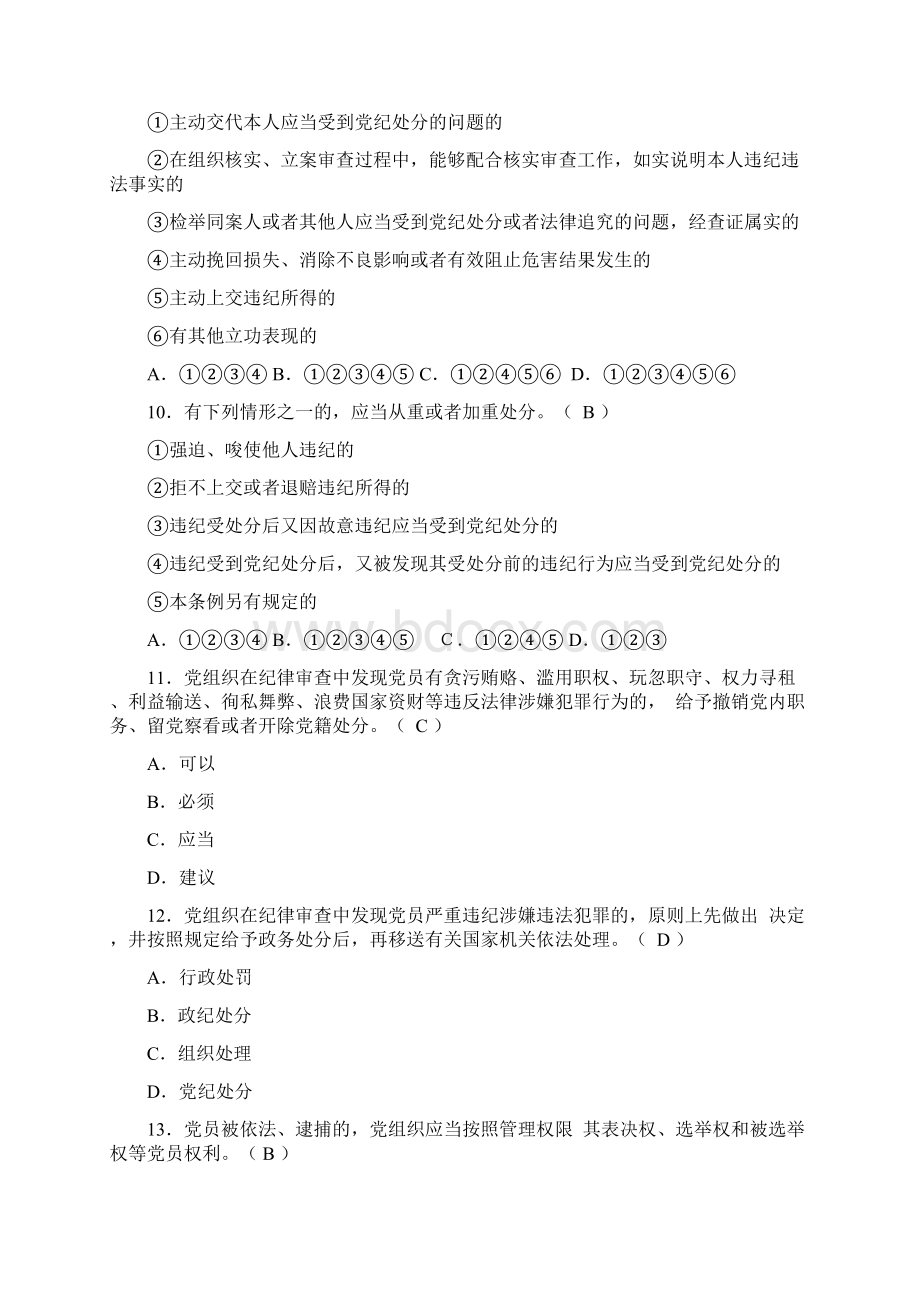 新修订《中国共产党纪律处分条例》题库Word文档格式.docx_第3页