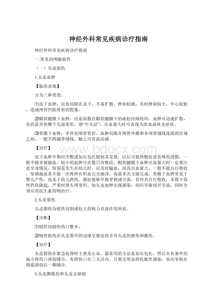 神经外科常见疾病诊疗指南.docx_第1页