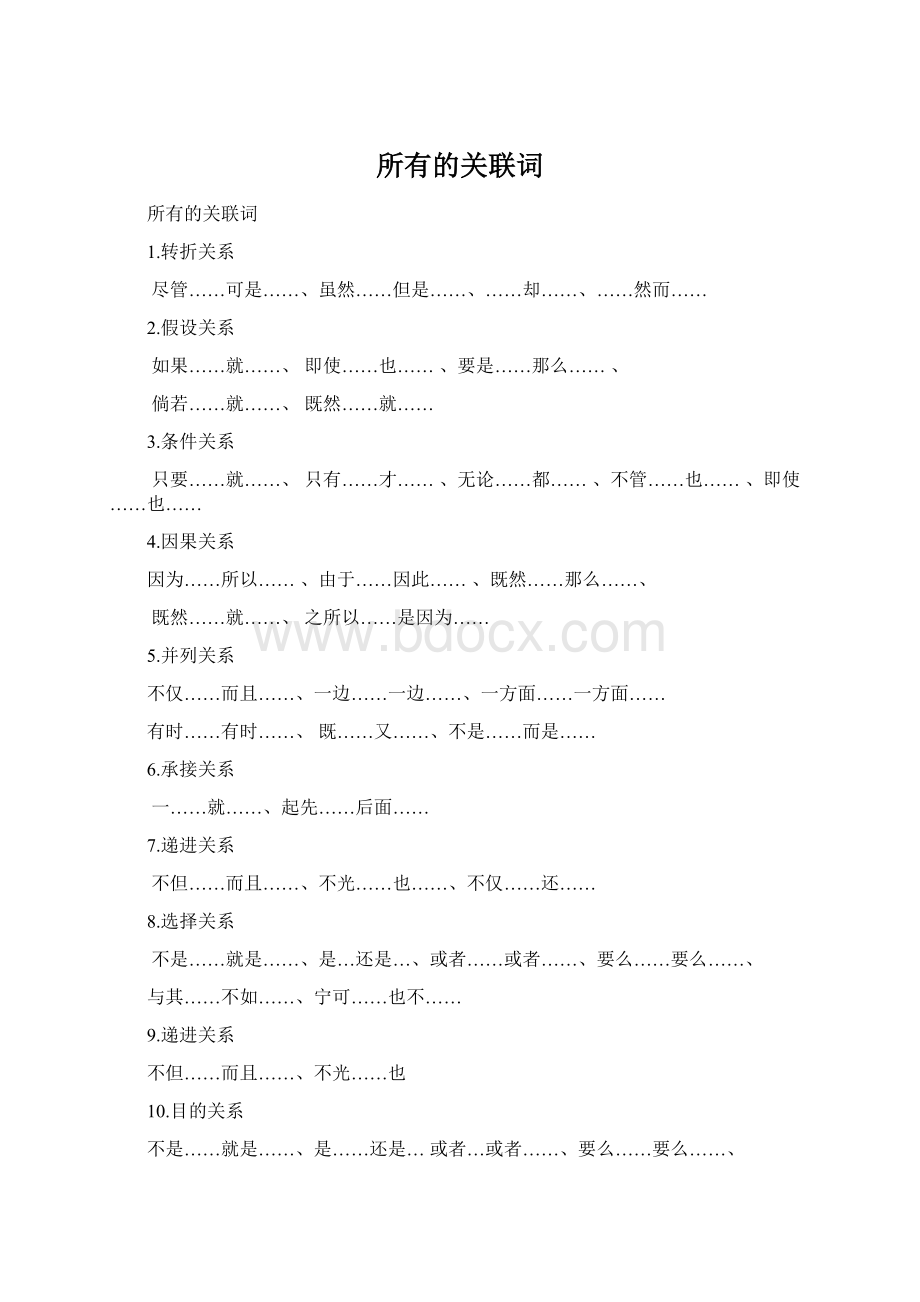 所有的关联词Word下载.docx_第1页