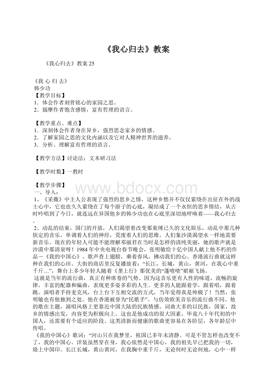 《我心归去》教案Word文档格式.docx