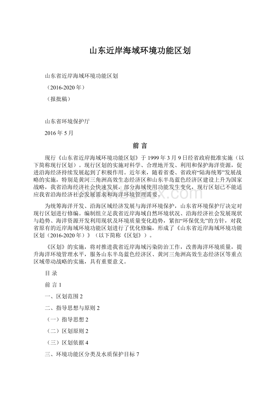 山东近岸海域环境功能区划Word格式文档下载.docx_第1页