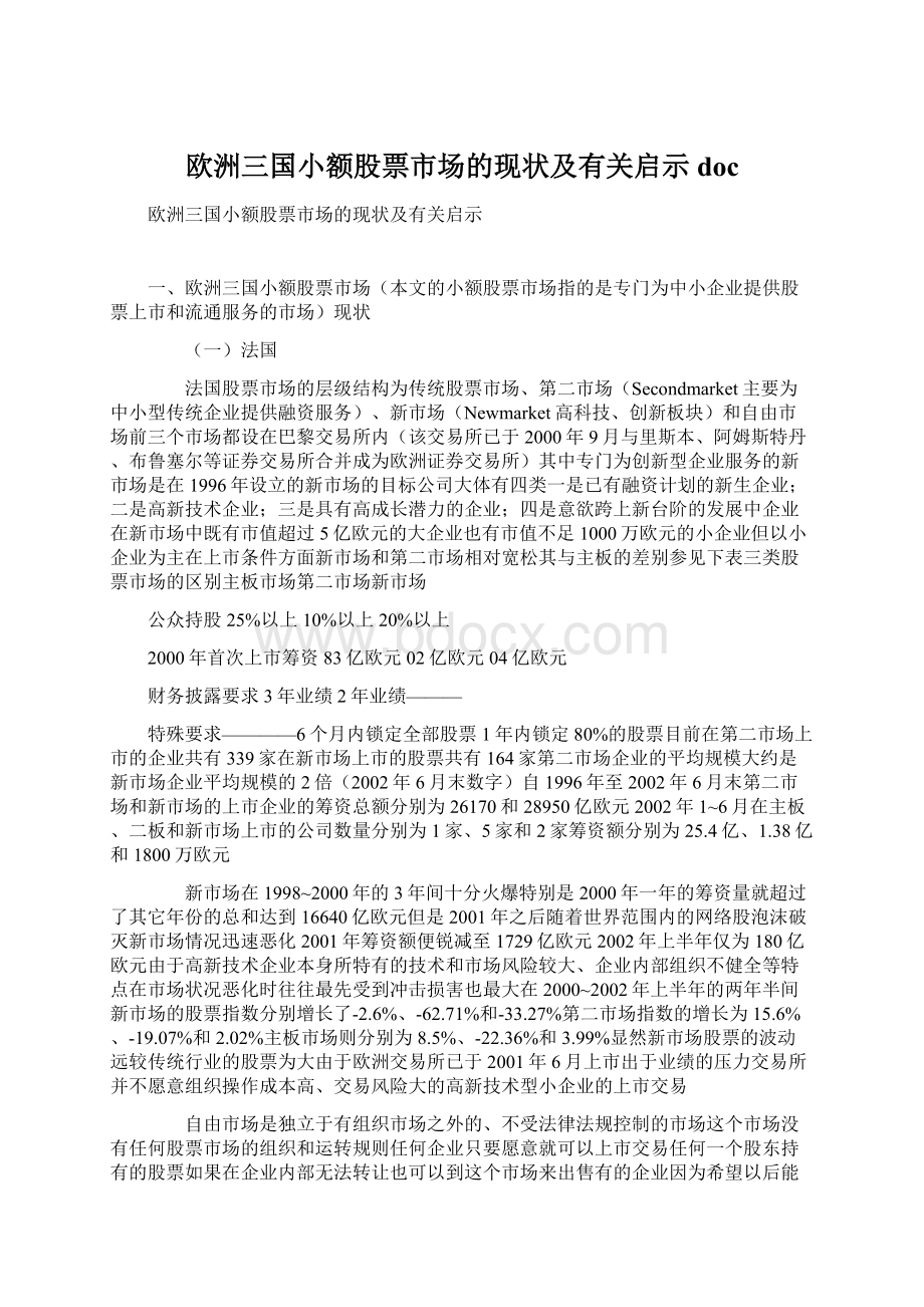 欧洲三国小额股票市场的现状及有关启示docWord文档格式.docx_第1页