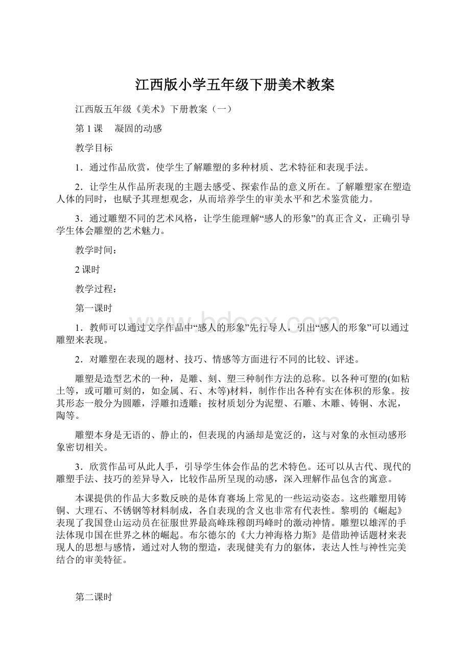 江西版小学五年级下册美术教案Word文件下载.docx_第1页