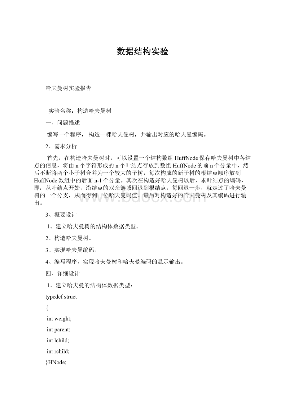 数据结构实验Word文档格式.docx_第1页