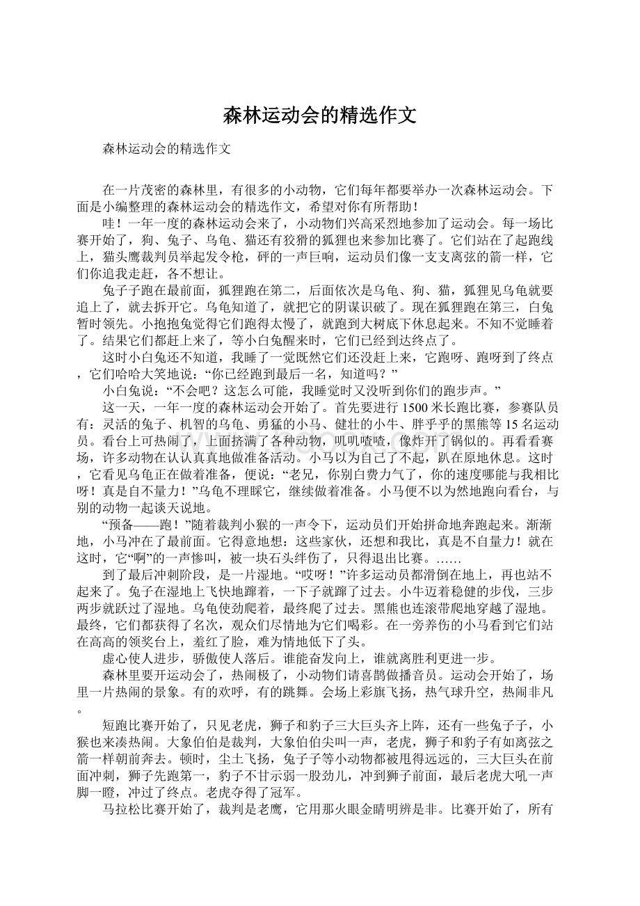 森林运动会的精选作文Word文档格式.docx