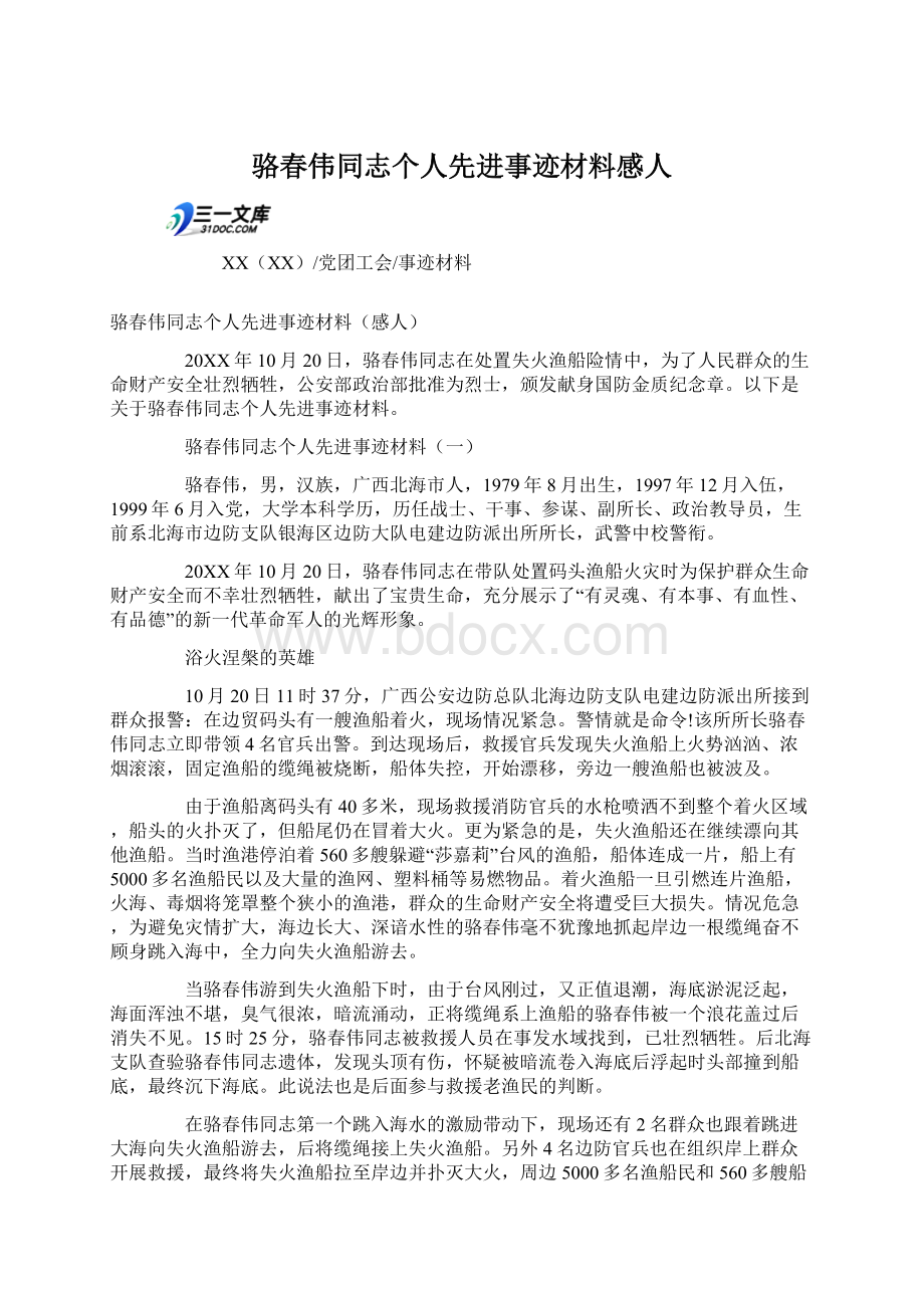 骆春伟同志个人先进事迹材料感人Word下载.docx_第1页