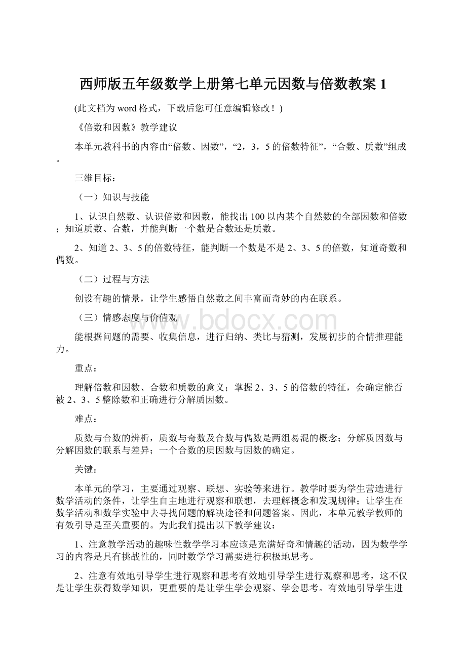 西师版五年级数学上册第七单元因数与倍数教案1Word格式文档下载.docx_第1页