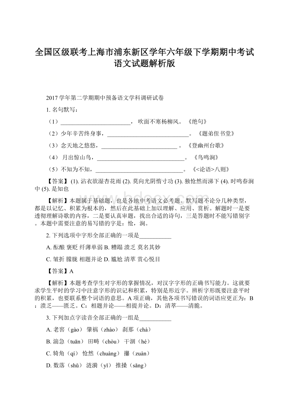 全国区级联考上海市浦东新区学年六年级下学期期中考试语文试题解析版Word格式文档下载.docx