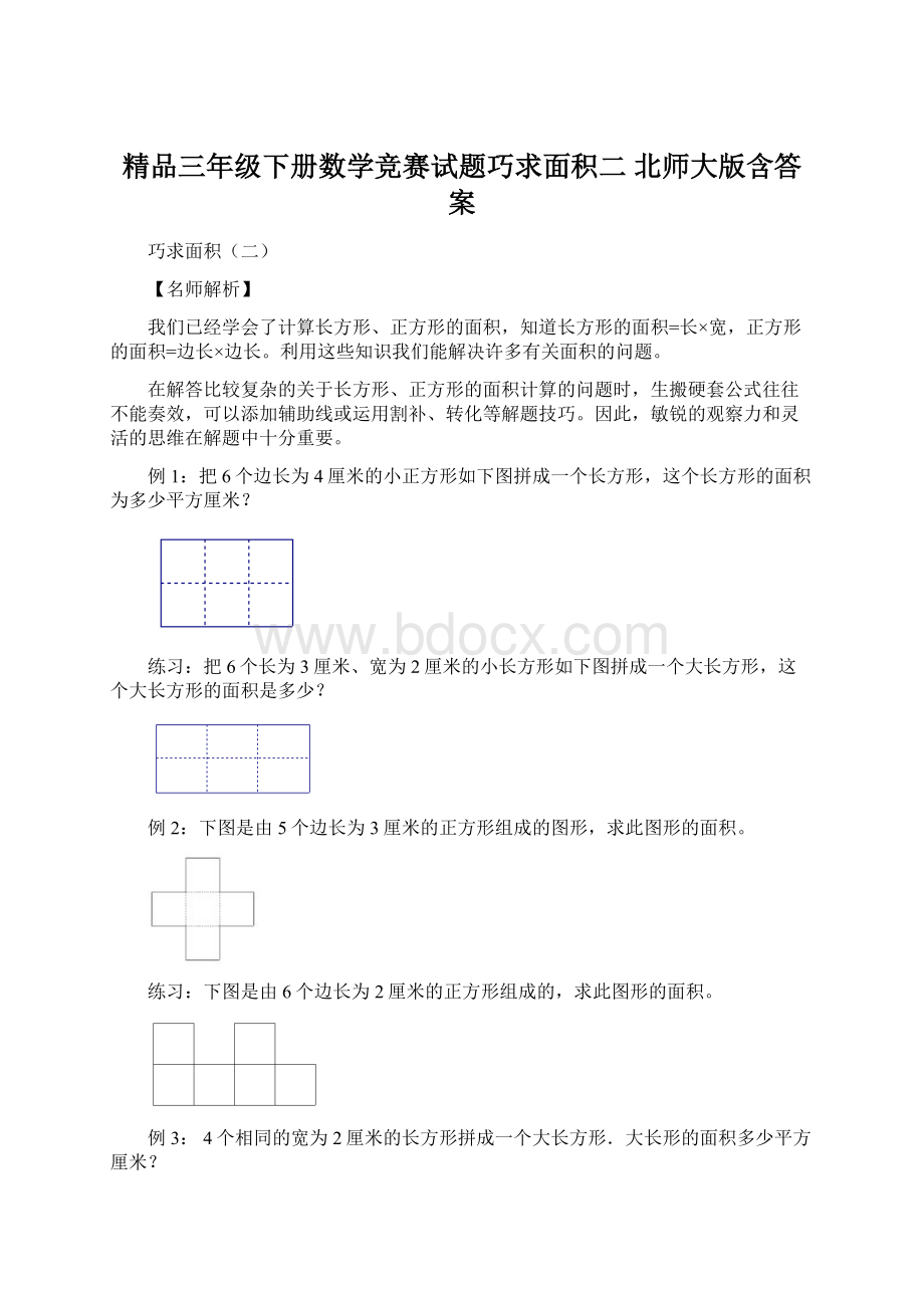 精品三年级下册数学竞赛试题巧求面积二 北师大版含答案文档格式.docx