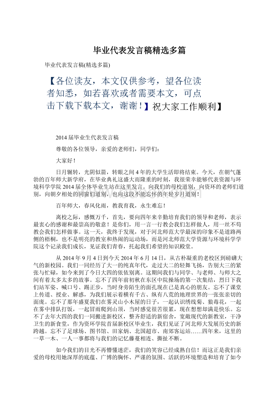 毕业代表发言稿精选多篇.docx_第1页