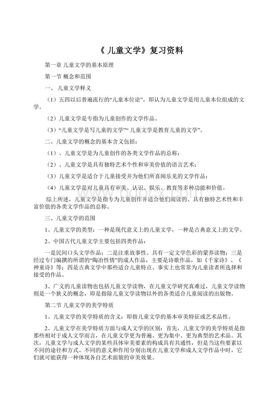 《 儿童文学》复习资料Word格式文档下载.docx_第1页