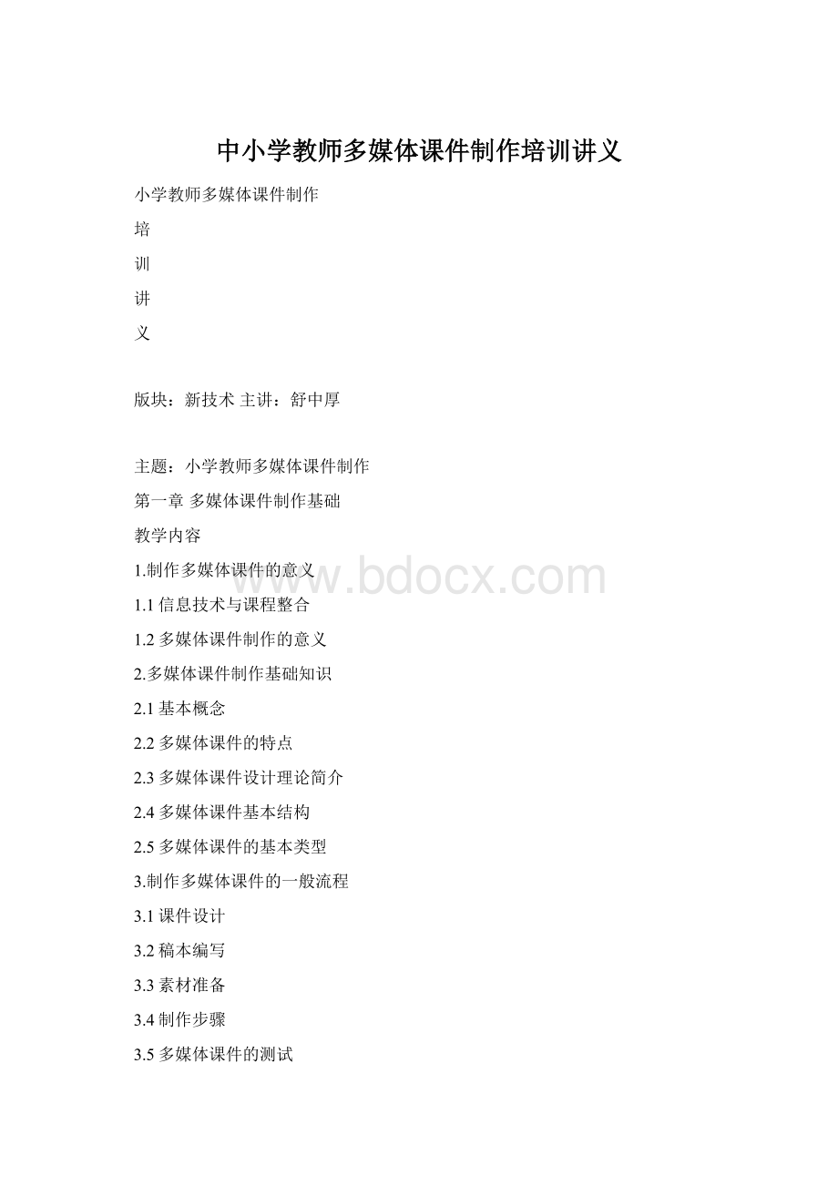 中小学教师多媒体课件制作培训讲义.docx_第1页