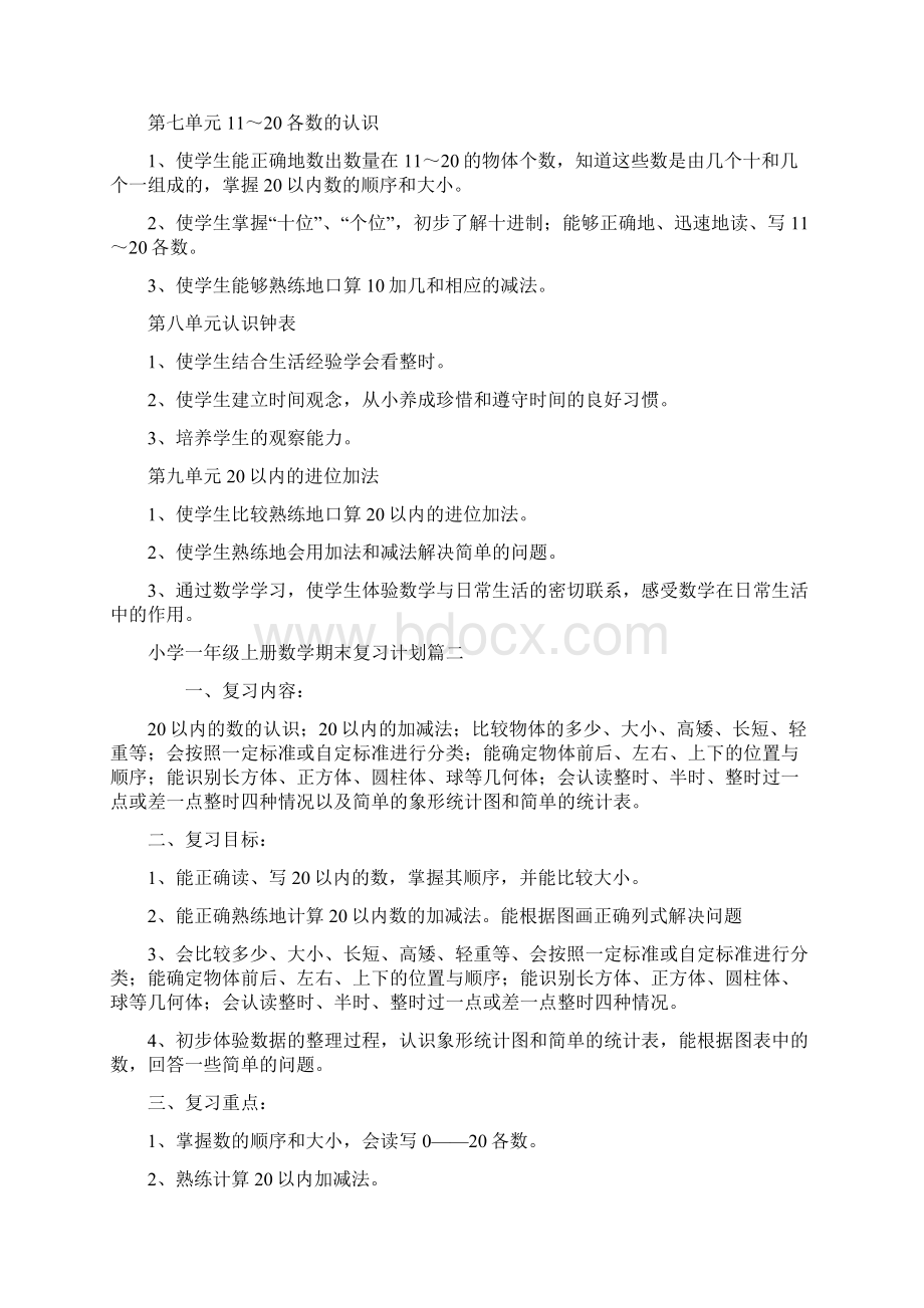 小学一年级上册数学期末复习计划三篇.docx_第2页