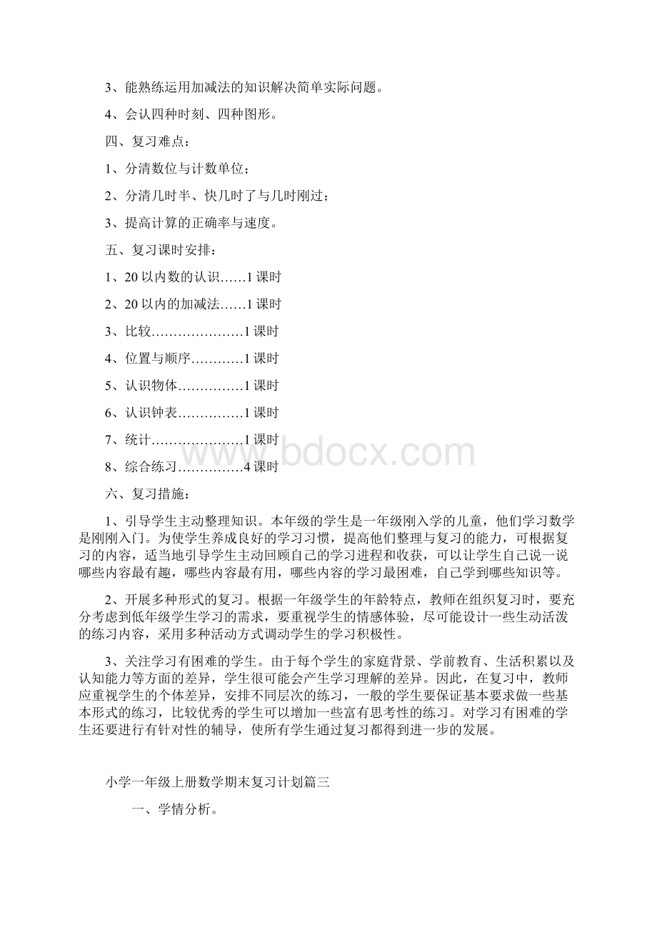 小学一年级上册数学期末复习计划三篇.docx_第3页