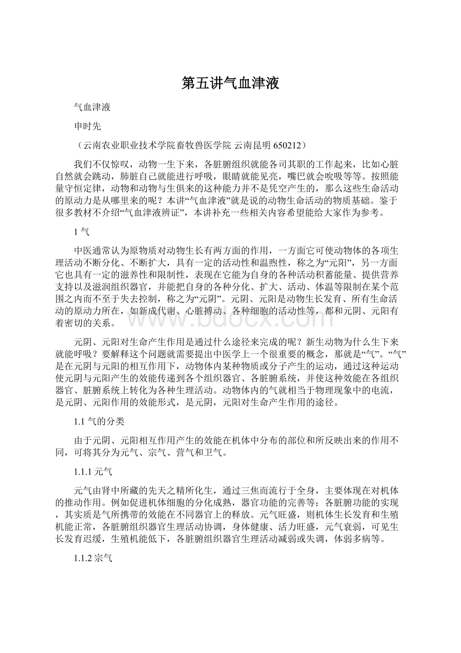 第五讲气血津液.docx