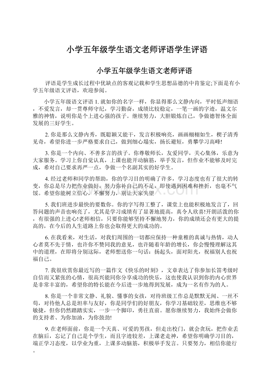 小学五年级学生语文老师评语学生评语Word文档下载推荐.docx_第1页