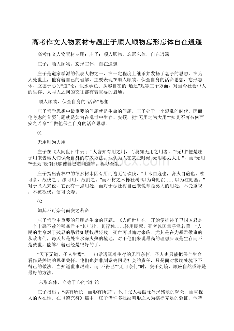 高考作文人物素材专题庄子顺人顺物忘形忘体自在逍遥Word下载.docx