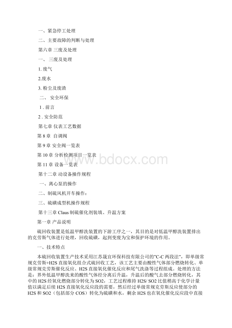 化工硫回收规程甲醇厂硫回收装置操作规程.docx_第3页