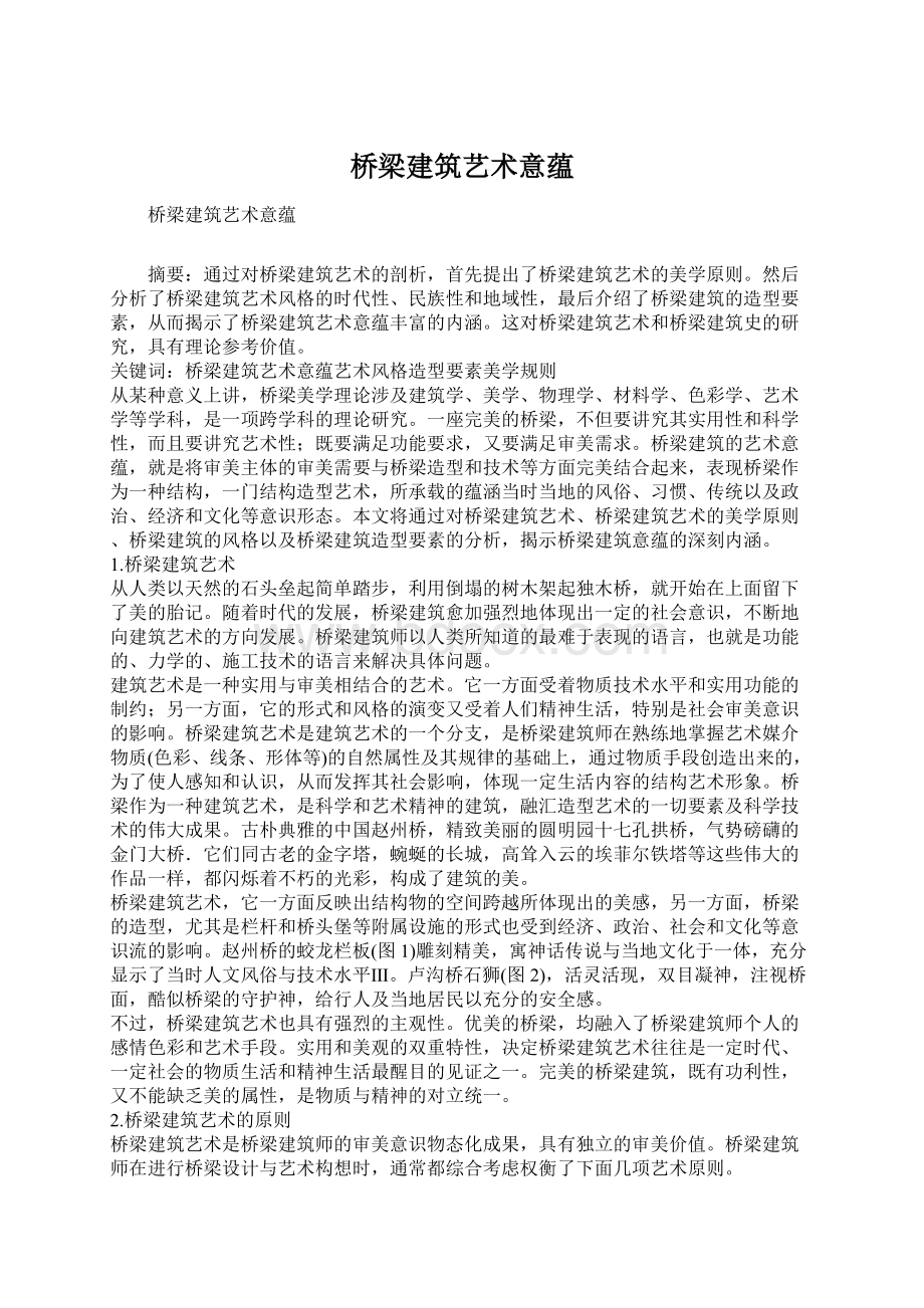 桥梁建筑艺术意蕴.docx_第1页