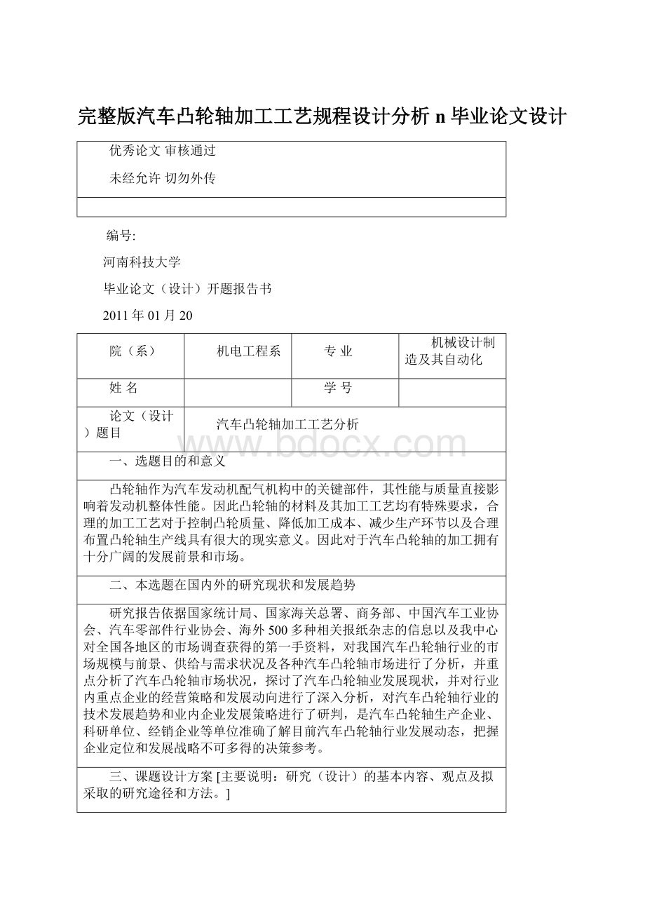 完整版汽车凸轮轴加工工艺规程设计分析n毕业论文设计.docx