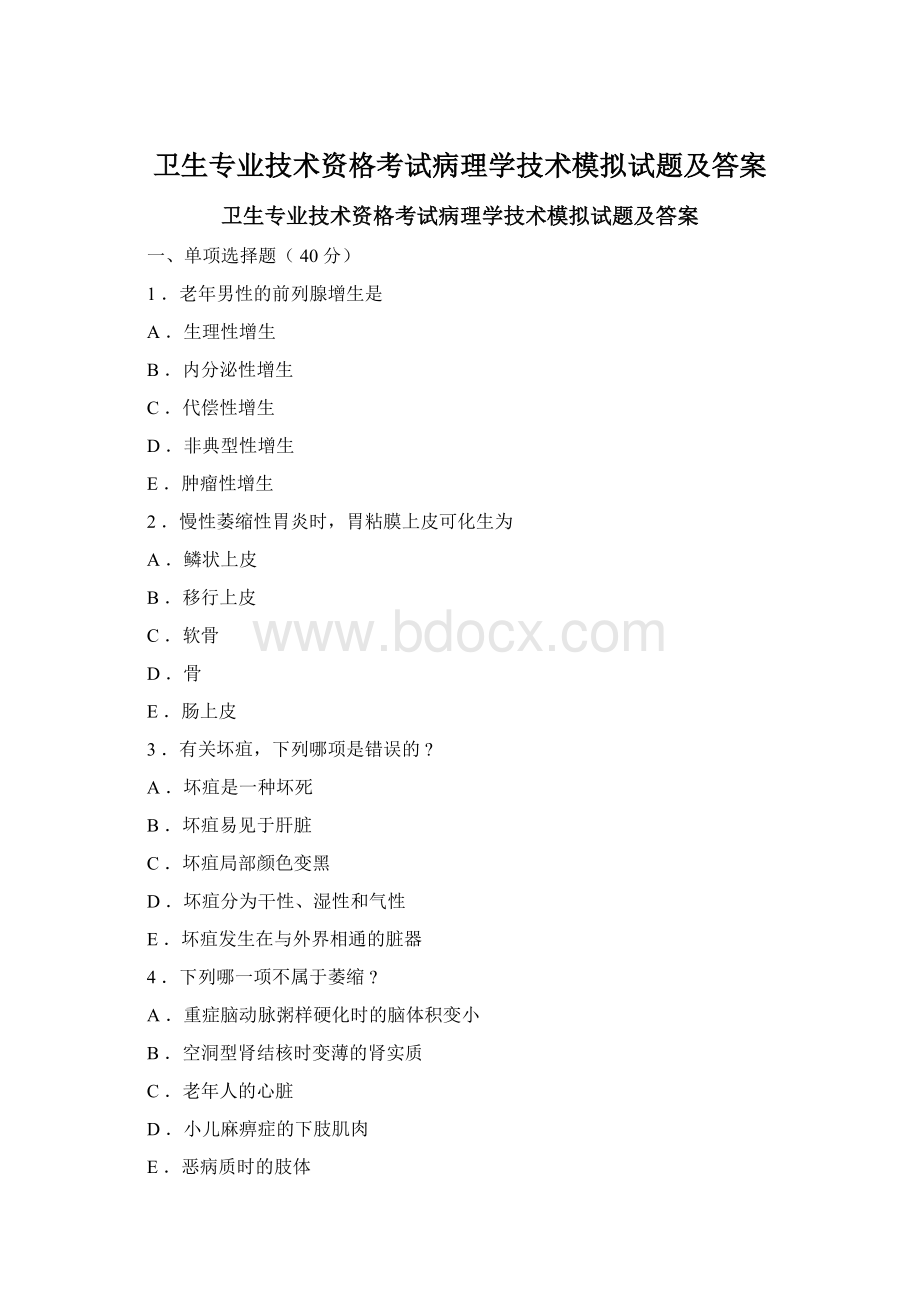 卫生专业技术资格考试病理学技术模拟试题及答案Word下载.docx_第1页