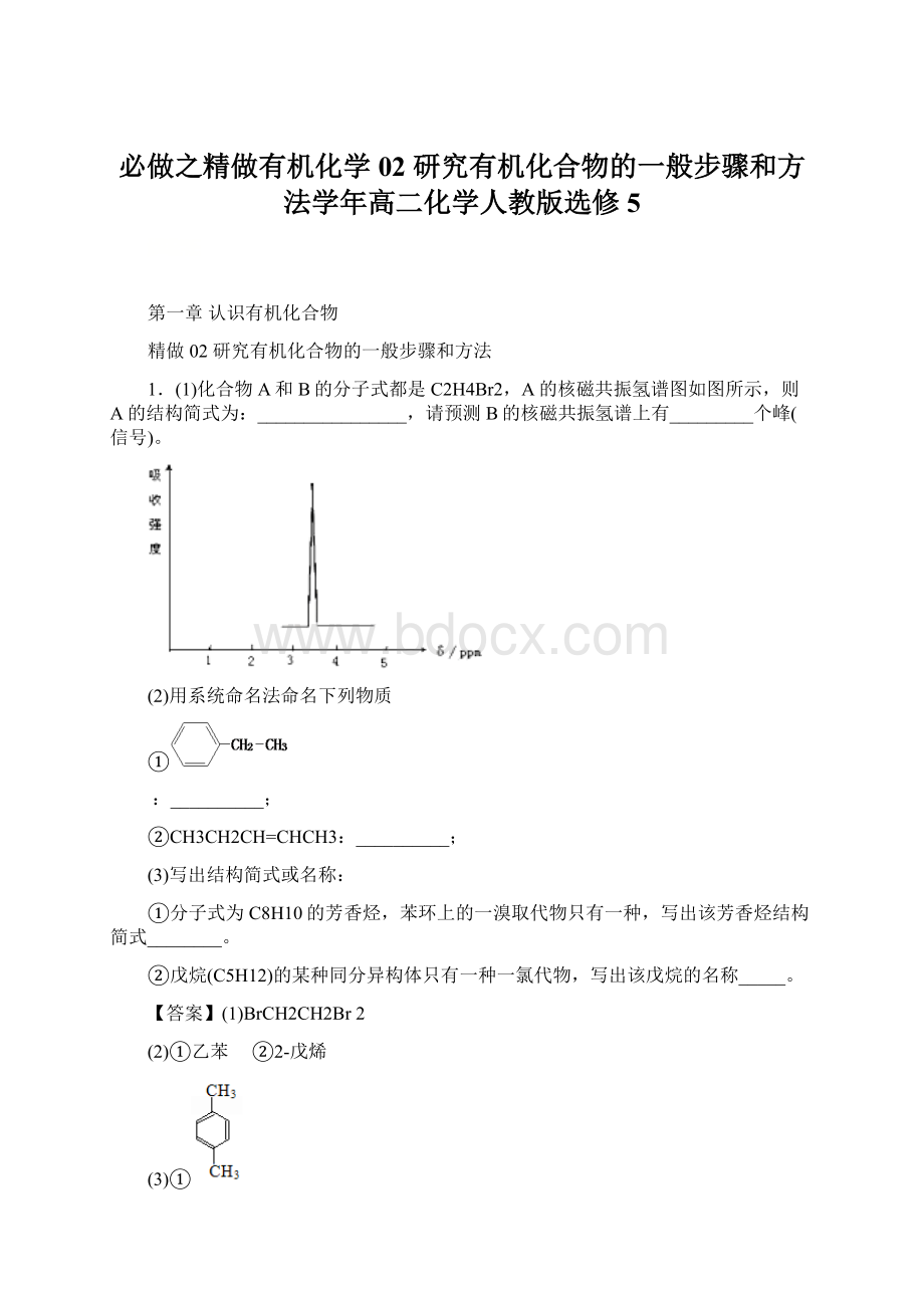 必做之精做有机化学02 研究有机化合物的一般步骤和方法学年高二化学人教版选修5Word格式文档下载.docx