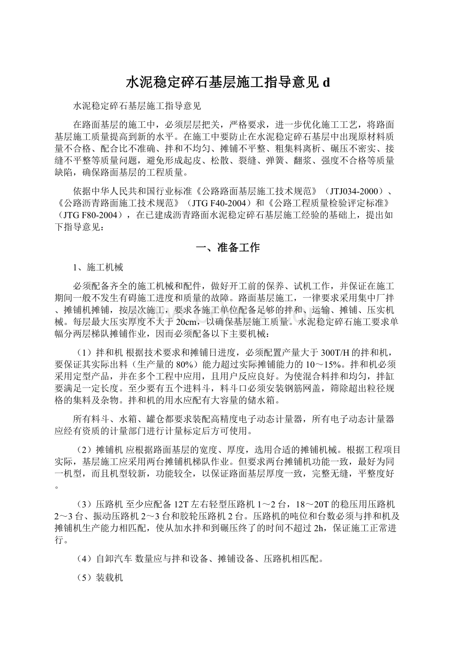 水泥稳定碎石基层施工指导意见d文档格式.docx