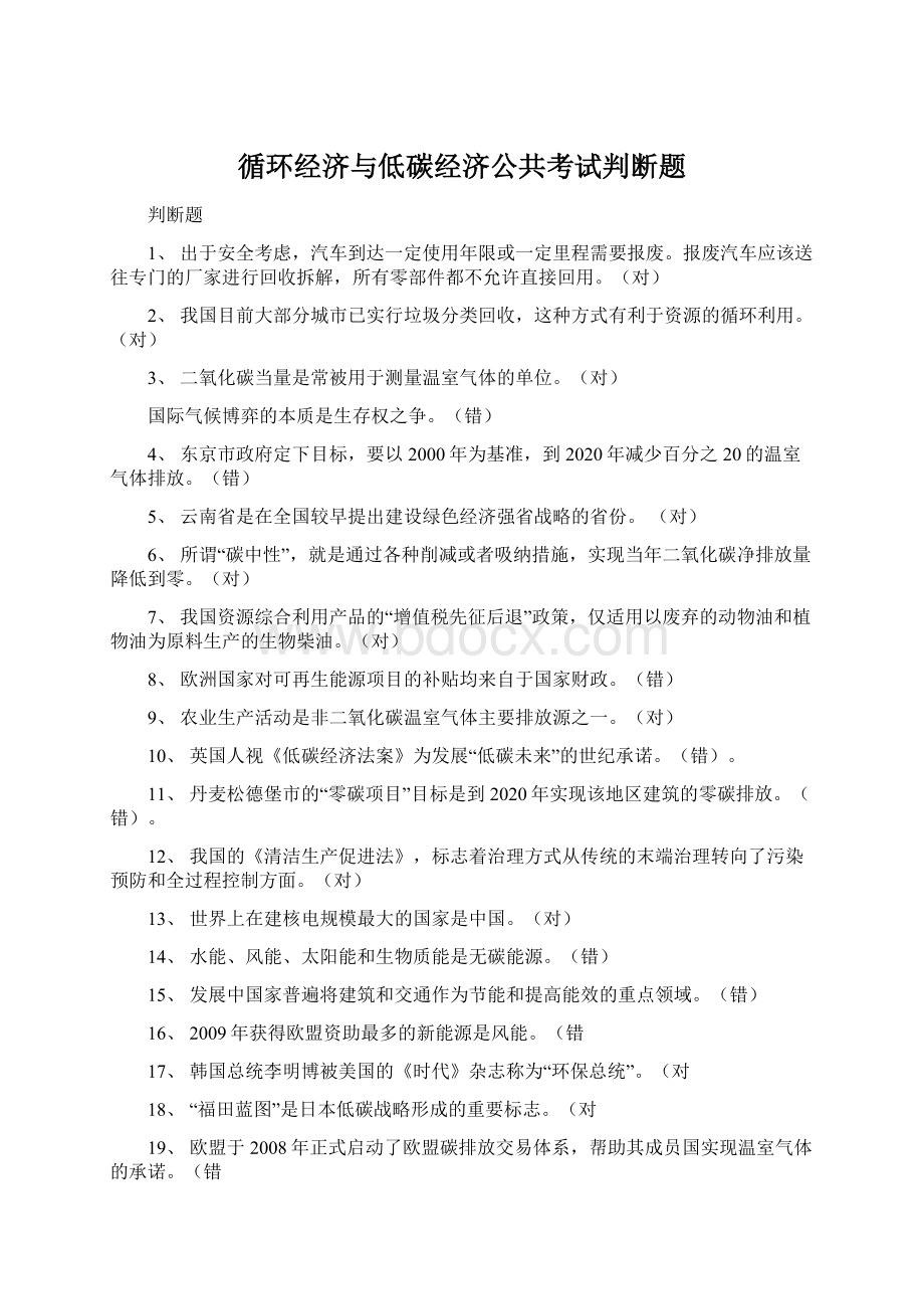 循环经济与低碳经济公共考试判断题.docx