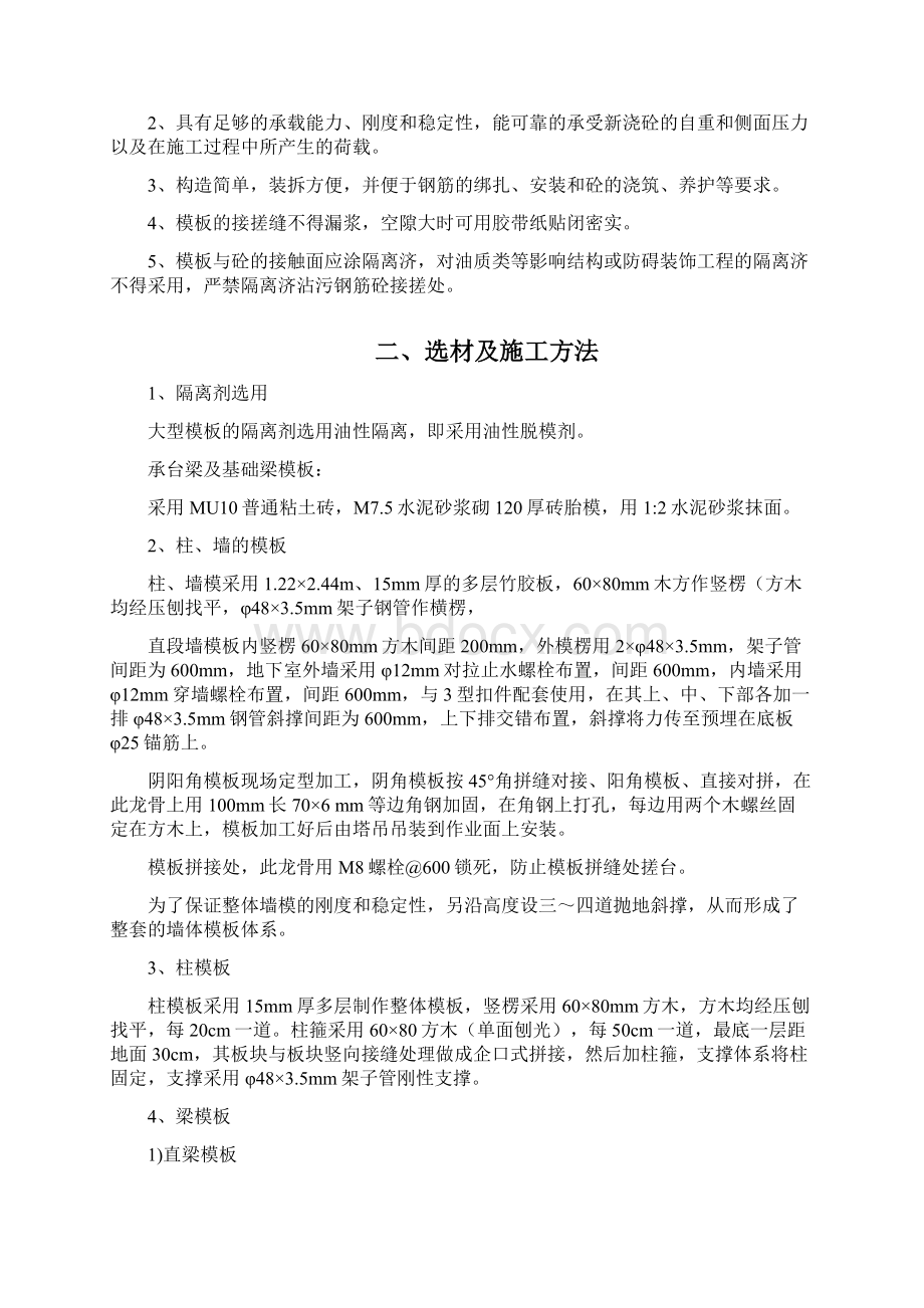 强烈推荐中联新天地4#栋8栋模板项目施工组织设计文档格式.docx_第2页