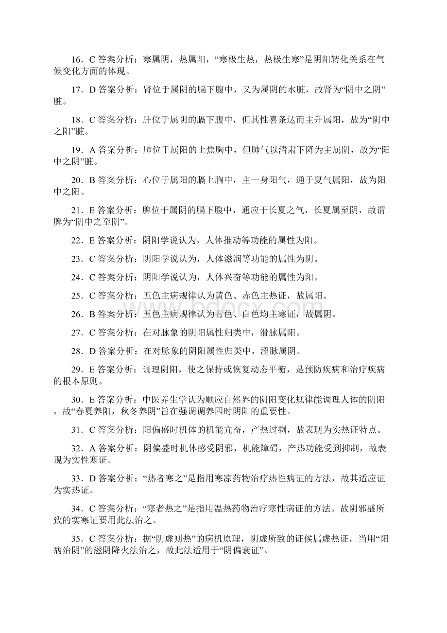 中医基础理论练习题答案残缺版.docx_第2页