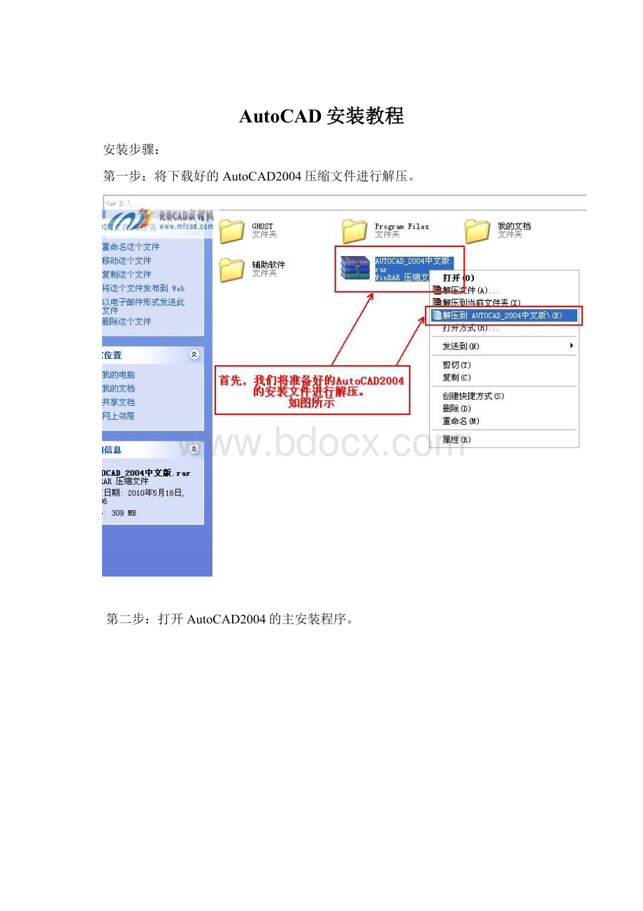 AutoCAD安装教程文档格式.docx