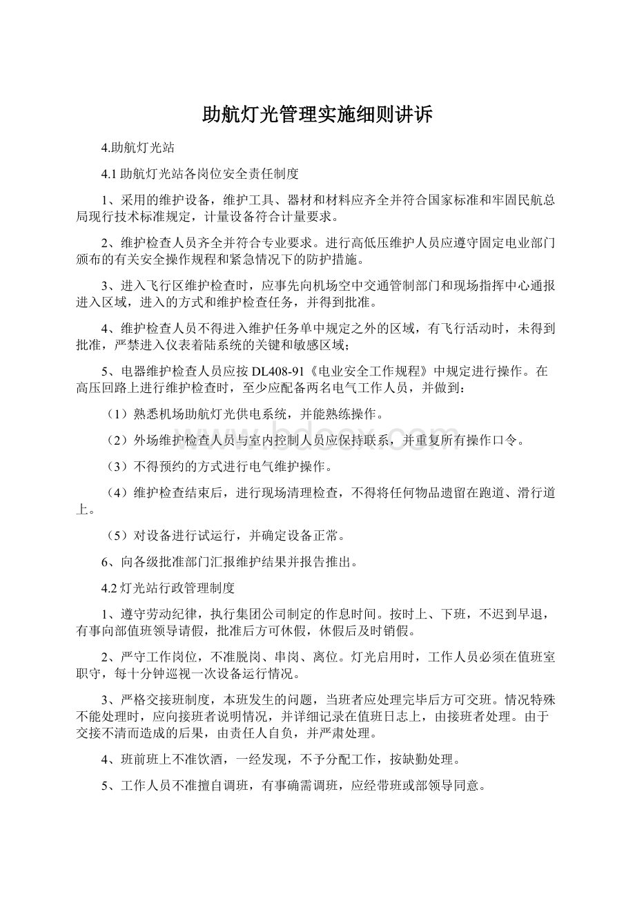 助航灯光管理实施细则讲诉Word文档格式.docx