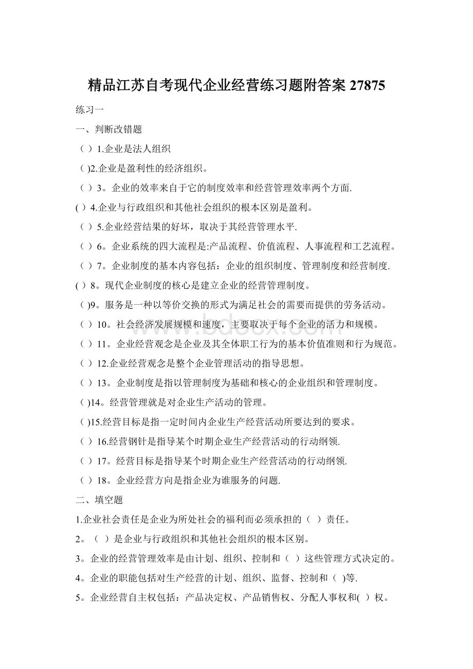 精品江苏自考现代企业经营练习题附答案27875.docx_第1页