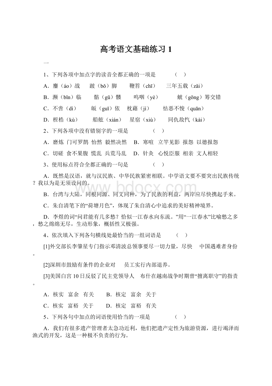 高考语文基础练习1Word文档下载推荐.docx