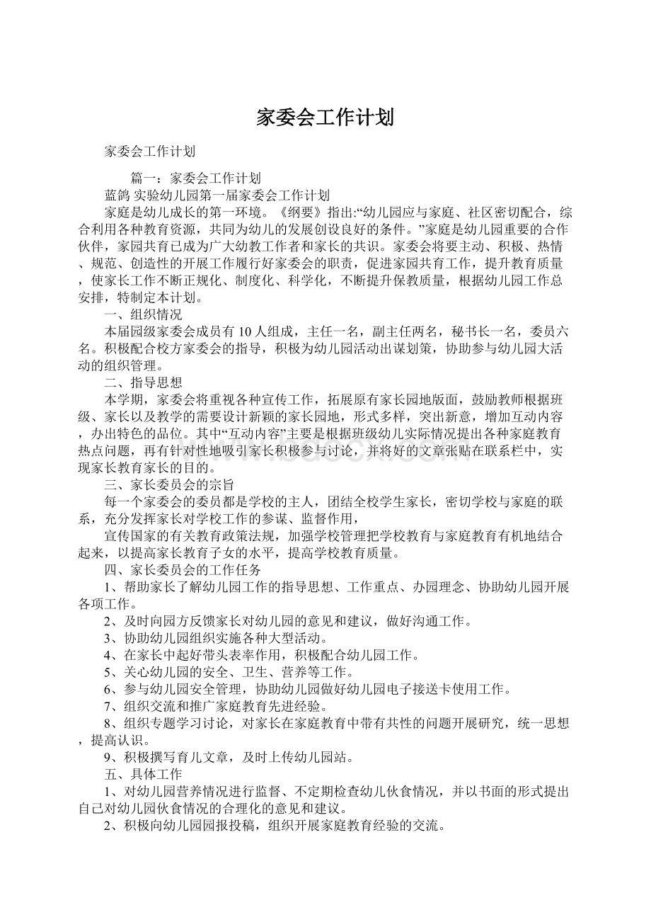 家委会工作计划Word格式文档下载.docx